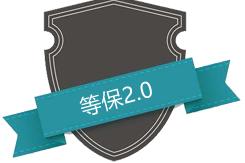 H3C新华三等级保护2.0解决方案